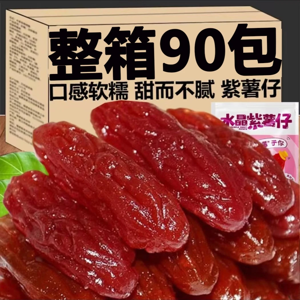 【30包仅需9.9】紫薯干水晶紫薯仔紫地瓜干即食独立包装休闲零食