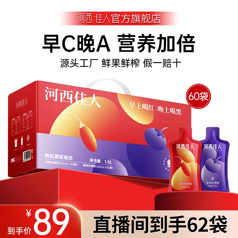 【89元红黑礼盒】早晚红黑宁夏青海鲜枸杞原浆液汁组合头茬鲜果鲜榨