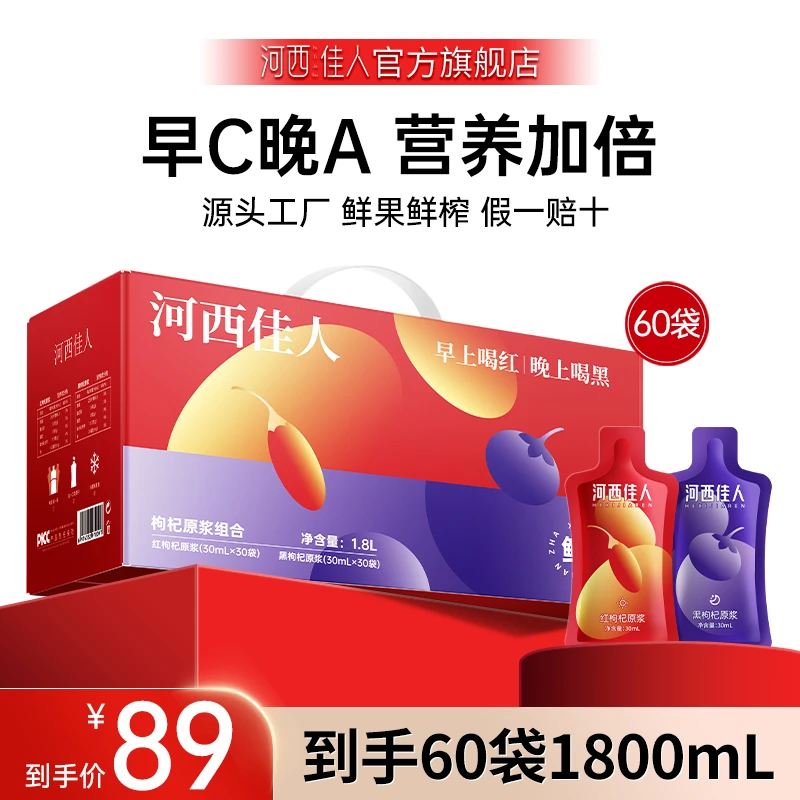 【89元滋补礼盒】早晚红黑宁夏青海鲜枸杞原浆液汁组合