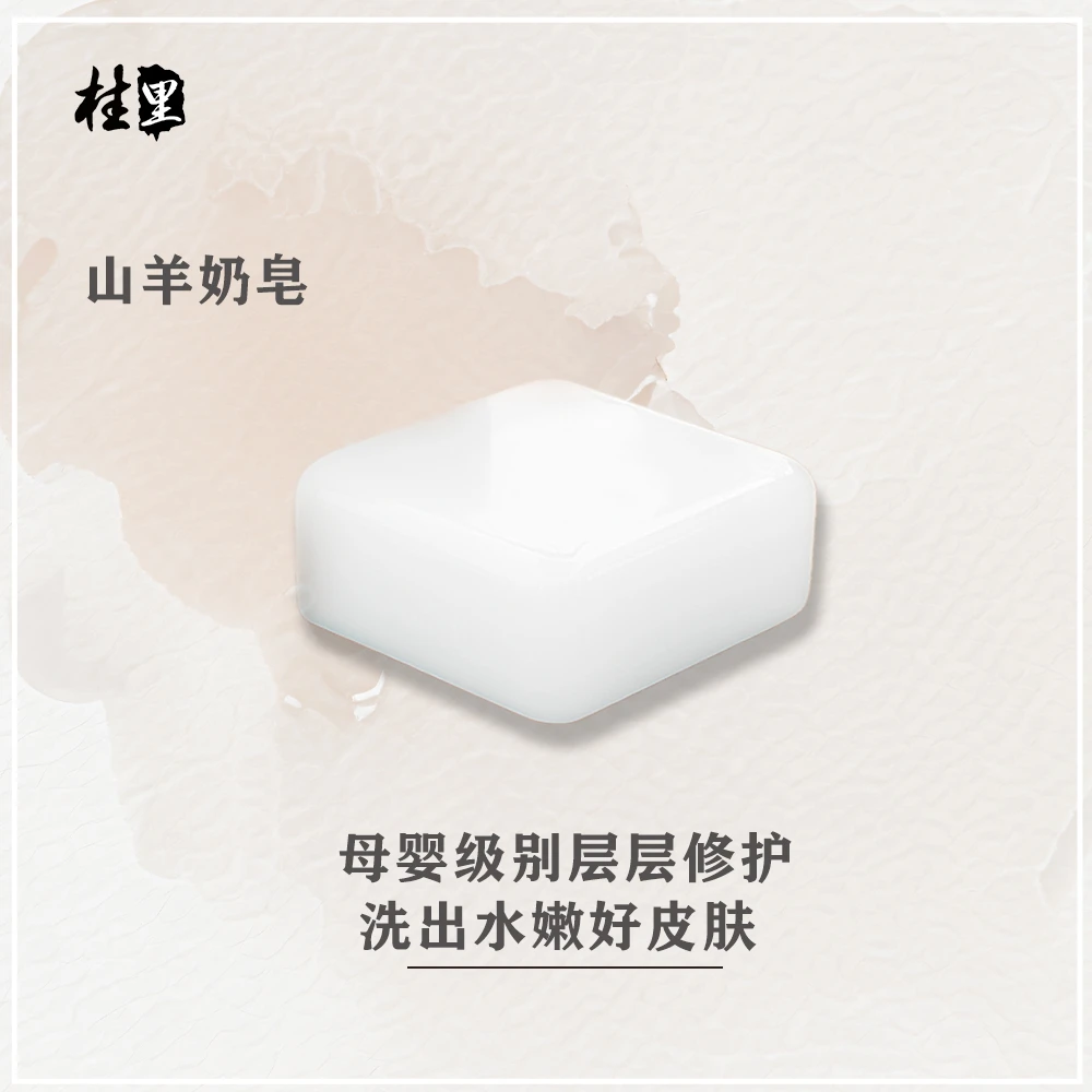 桂里古法手工山羊奶皂水嫩沐浴香皂香氛皂