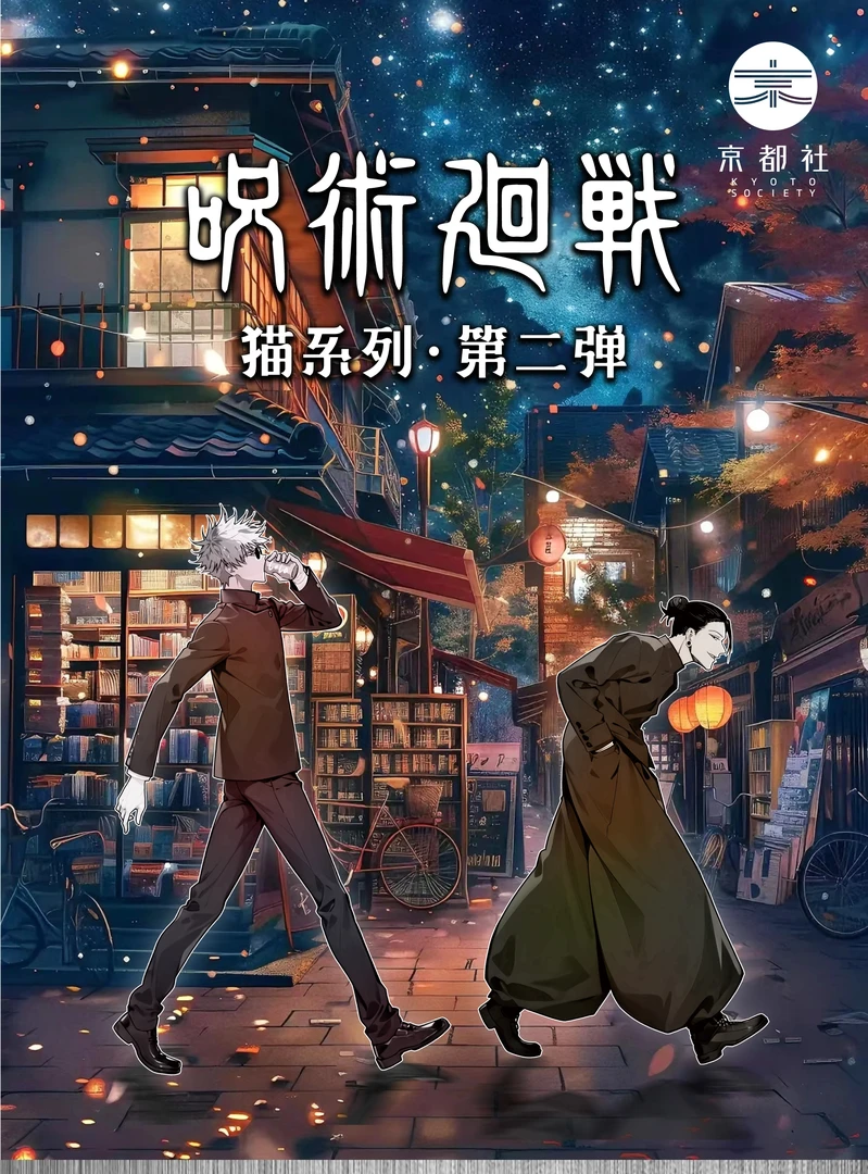 【明灯潮卡】京都社咒术回战画师授权治愈篇—猫系列二弹徽章盲盒