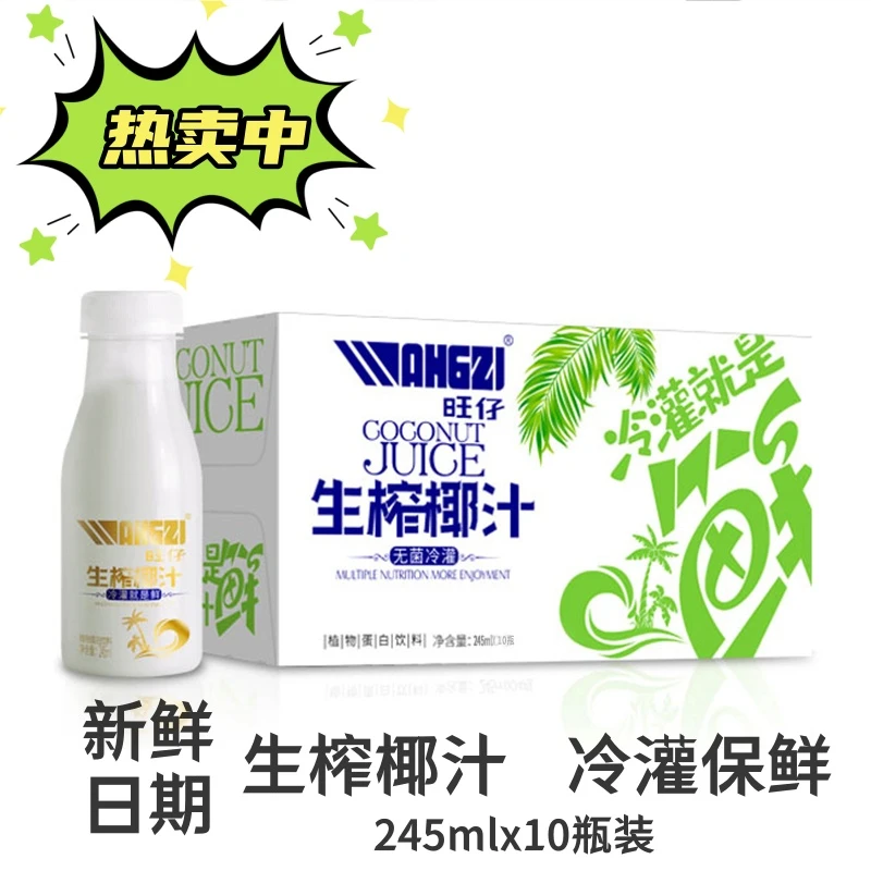 【245ml*10瓶】旺仔生榨椰汁植物蛋白饮/椰奶浓郁十足/整箱