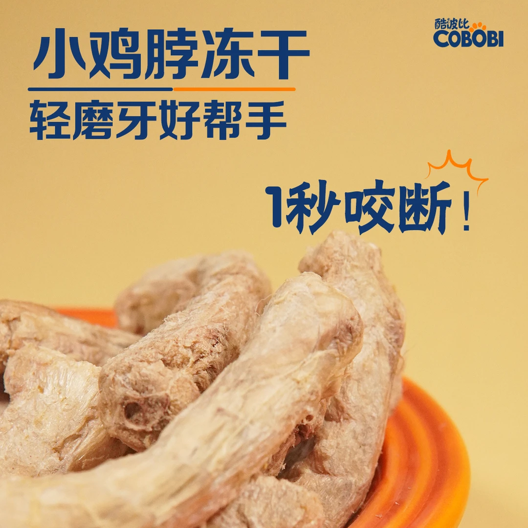 鸡脖冻干 宠物零食猫狗磨牙美味营养无添加纯肉零食小鸡脖冻干