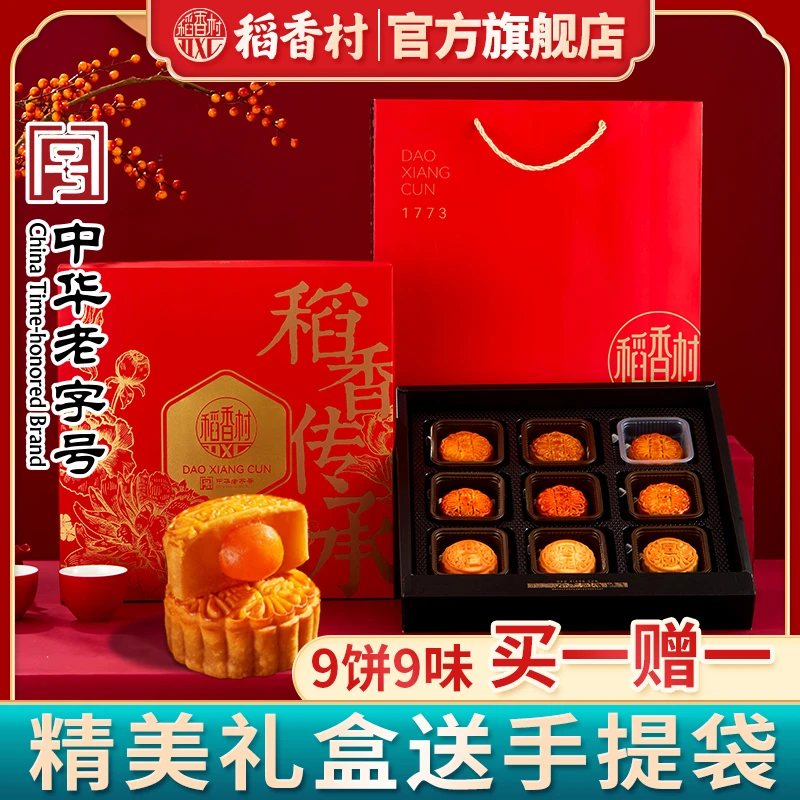 稻香村月饼礼盒老字号稻香传承9饼9味450g五仁传统中秋节团购礼品