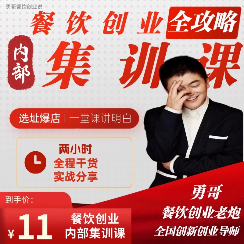 【苹果专属】餐饮创业全攻略内部集训课