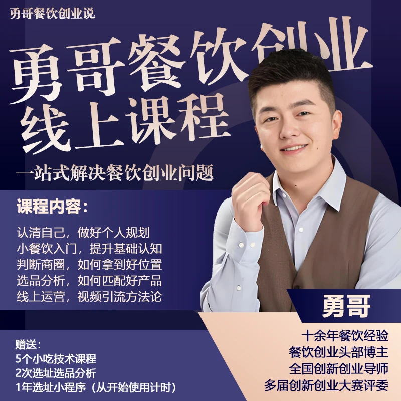 【勇哥】餐饮创业线上课程(送2 次分析+1年选址小程序)