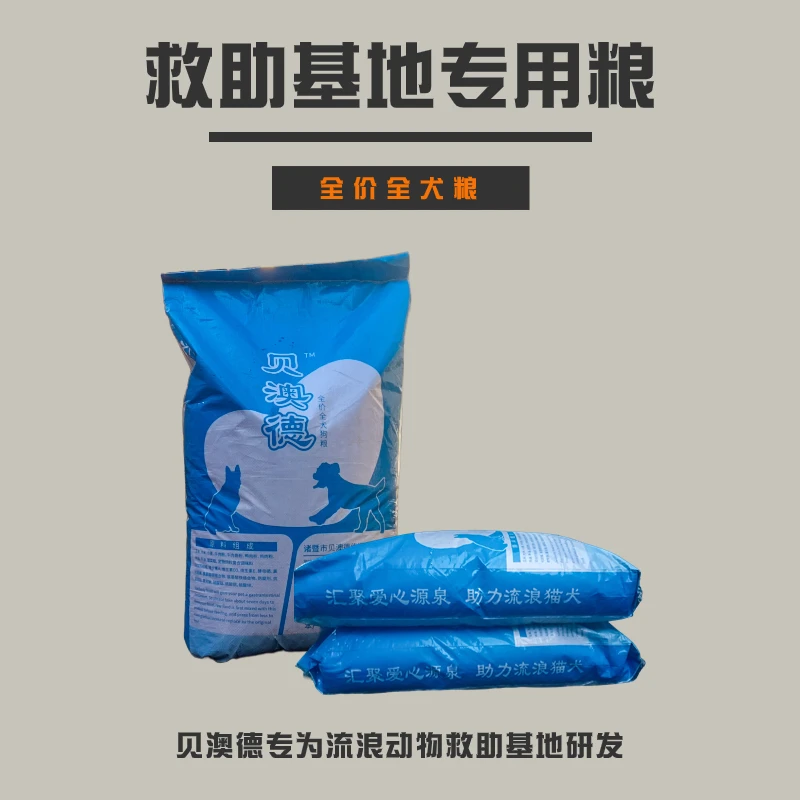 贝澳德内蒙古包头流浪动物救助站特制全犬粮10KG/20KG（专拍）