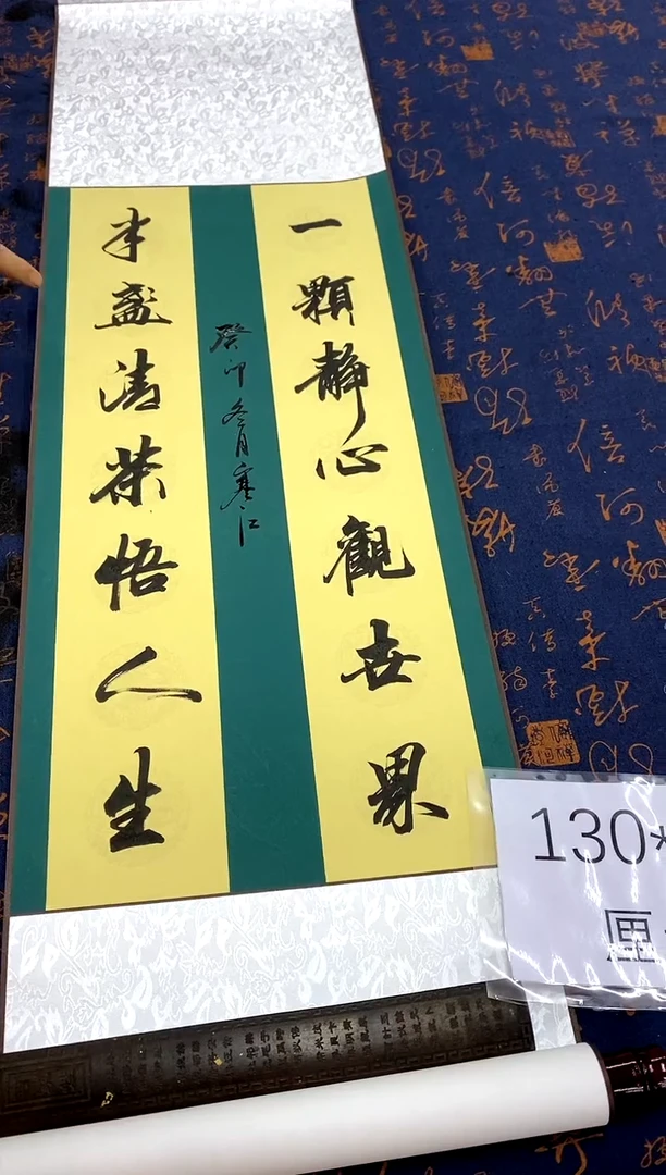 【闪购商品】书法一颗静心观世界，半盏清茶悟人生  竖轴