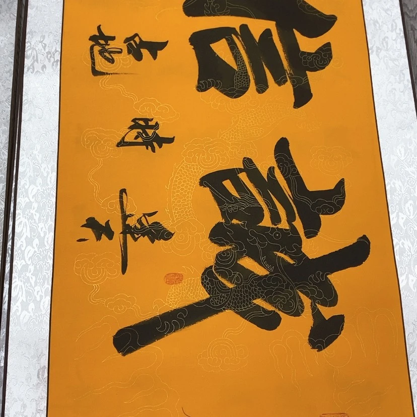 【闪购商品】书法许****º诚信赢天下