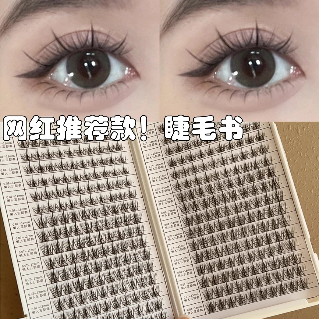 睫毛书假睫毛女自然仿真懒人三部曲单簇分段式大容量眼睫毛自然款