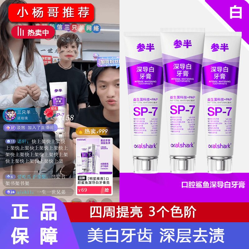 【杨哥专属】参半口腔鲨鱼深导白5美白牙膏SP-7推荐去黄小清新温和