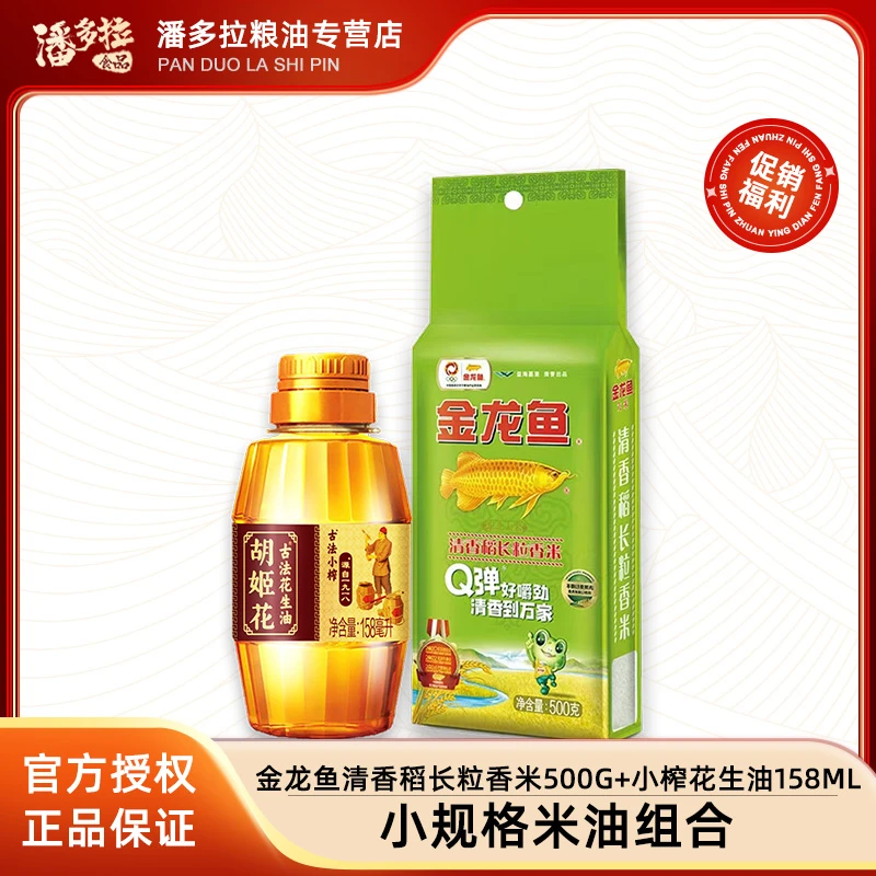 胡姬花古法小榨花生油158ml+清香稻长粒香米500g 小规格米油组合