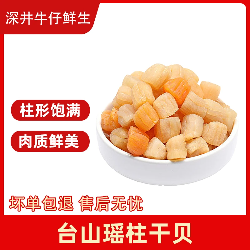 【牛仔鲜生】广东台山食用瑶柱干贝 500g