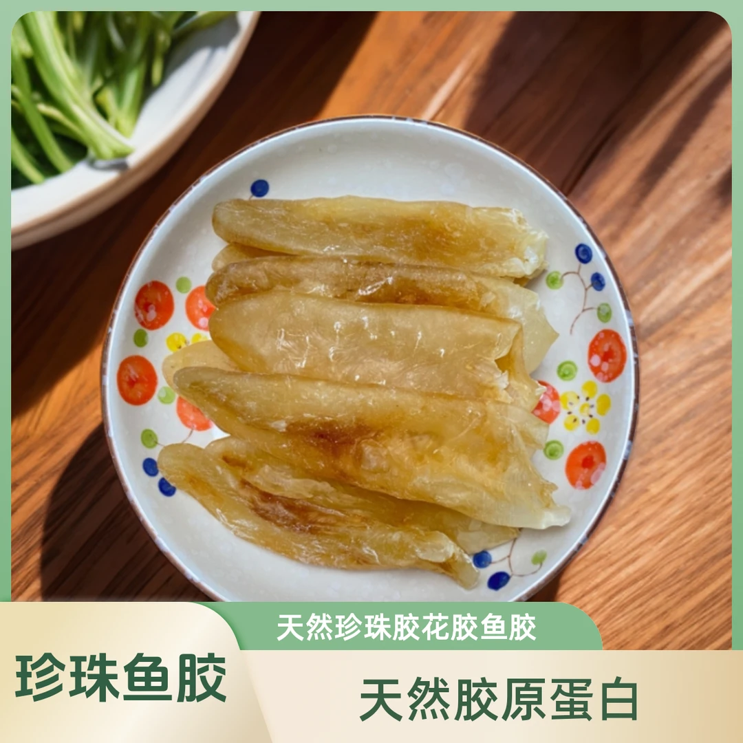 【牛仔鲜生】天然珍珠胶花胶鱼胶海味干货250/500g（25-30头左右）