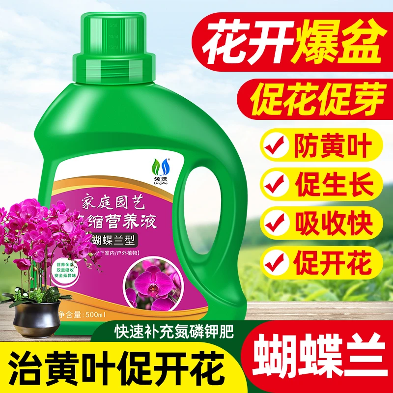 蝴蝶兰专用肥植物营养液兰科促开花家用花肥盆栽花卉通用型液体肥