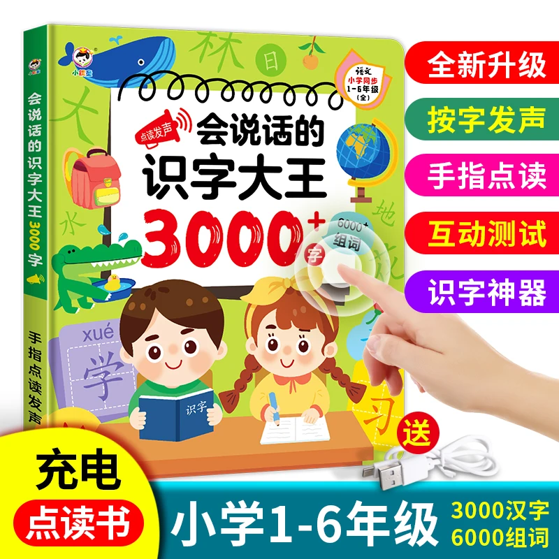 会说话的识字大王3000汉字幼儿大班小学早教益智手指点读发声玩具