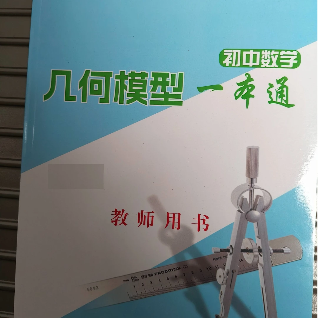 《初中数学·几何模型一本通》教师版（填充了答案的学生版），代替答案
