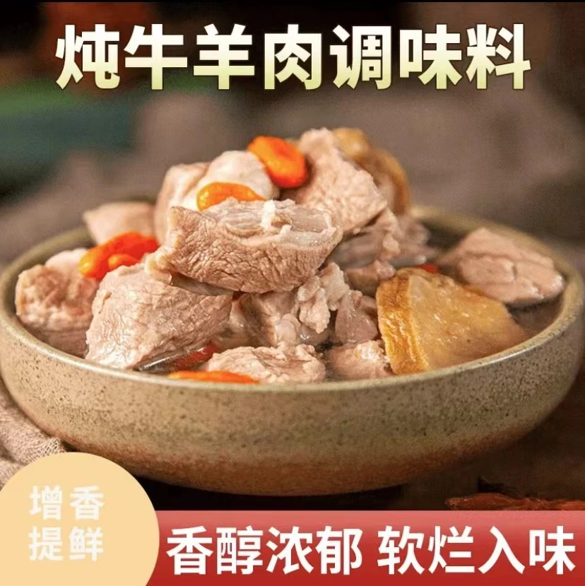 【美味十足】炖牛羊肉料包家庭版清汤美味炖牛羊骨汤调味料小包装