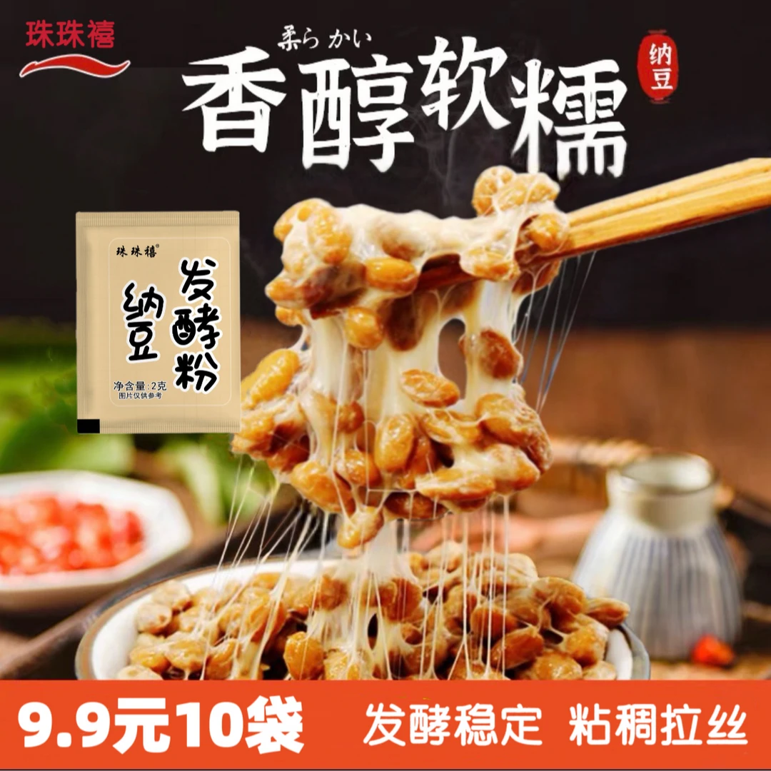 纳豆发酵粉家用菌种自制发酵剂做纳豆酸奶专用发酵机粉