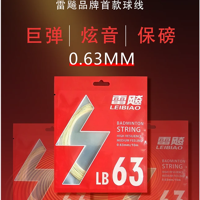 雷飚【63线】高弹高磅0.63线径细弹音效佳尼龙羽毛球拍线