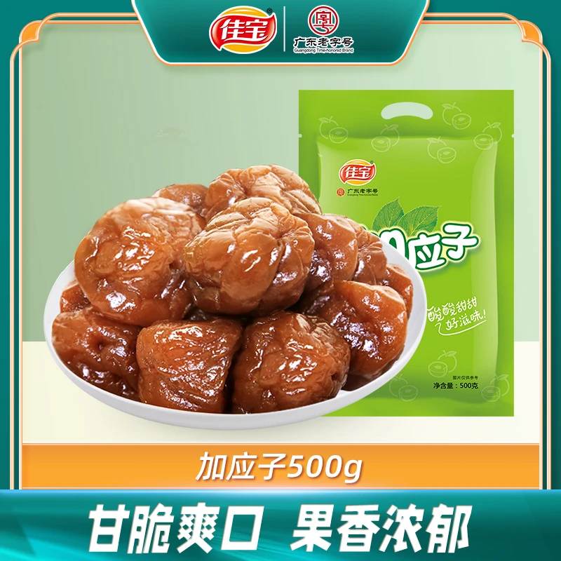 佳宝经典加应子500g蜜饯果脯年货嘉应子零食水果干肉厚酸甜凉果