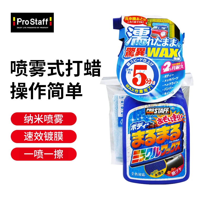 Prostaff S85汽车漆面手持纳米镀膜蜡喷雾养护蜡原装日本进口正品