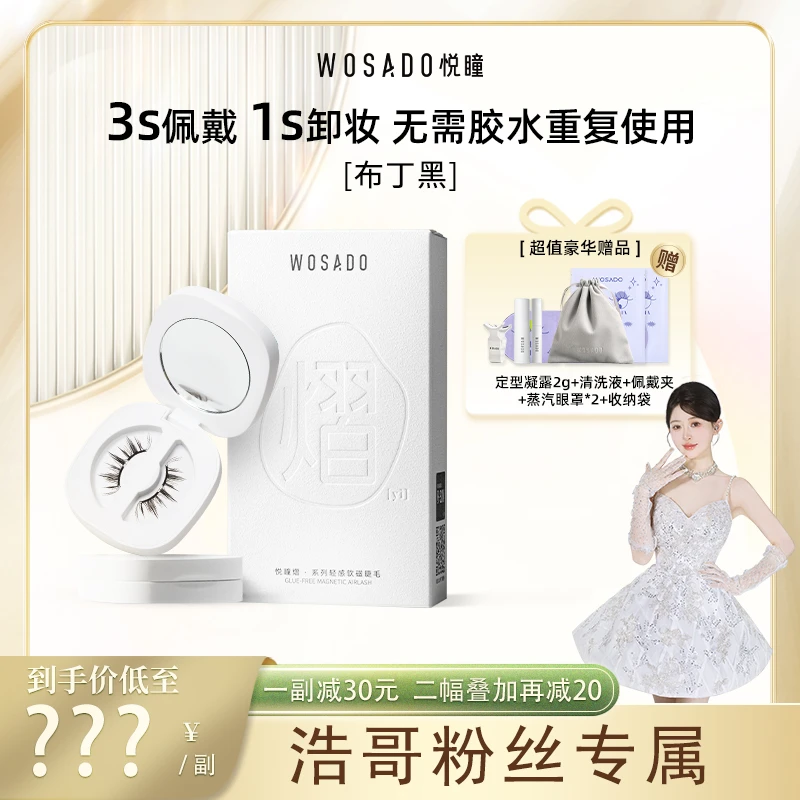【浩哥好物】WOSADO悦瞳软磁磁吸假睫毛 磁吸睫毛-专属