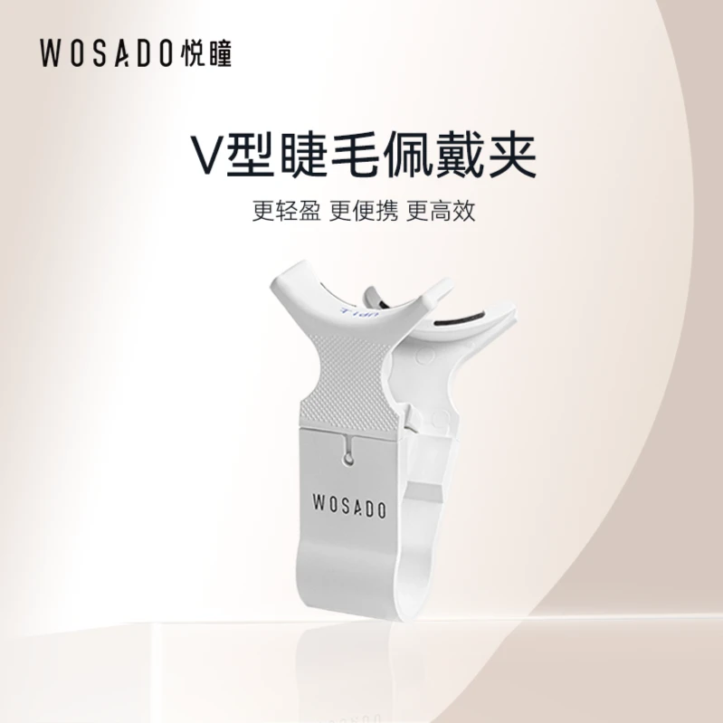 WOSADO/悦瞳磁吸睫毛佩戴夹便携持久轻盈易上手睫毛夹 -专属
