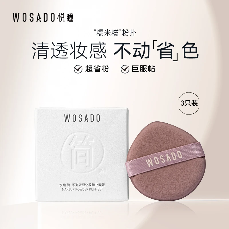 WOSADO/悦瞳干湿两用不吃粉不卡粉柔软气垫粉扑3只装-专属