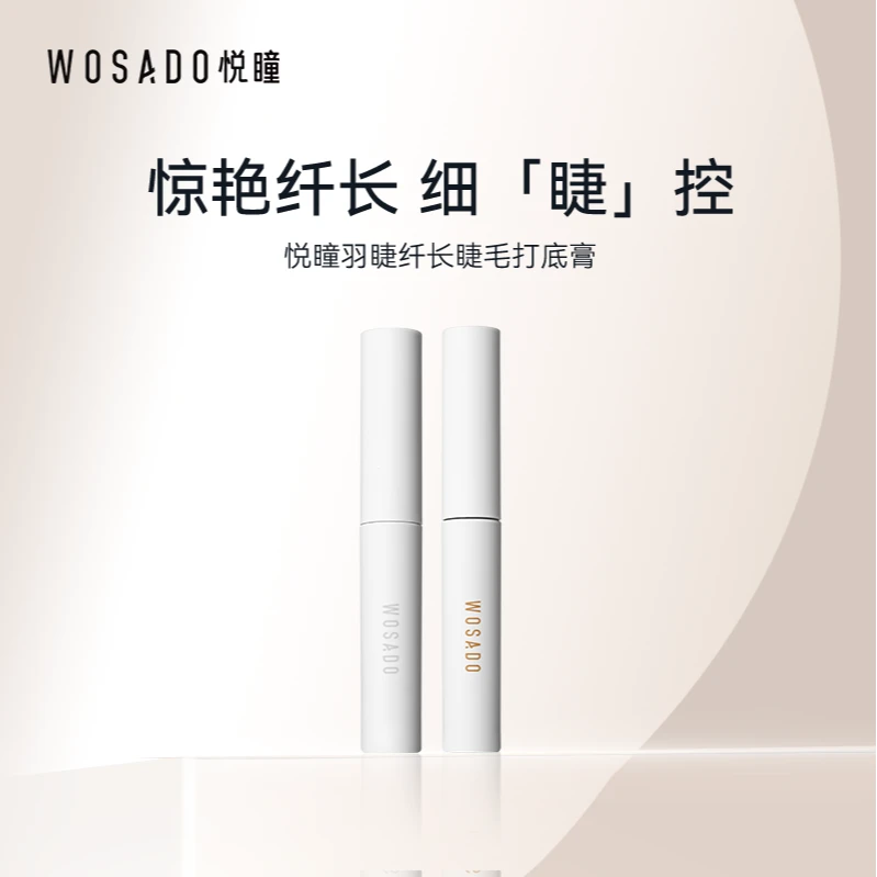 WOSADO/悦瞳小白管睫毛打底膏 纤长防水不晕染睫毛膏 初学者