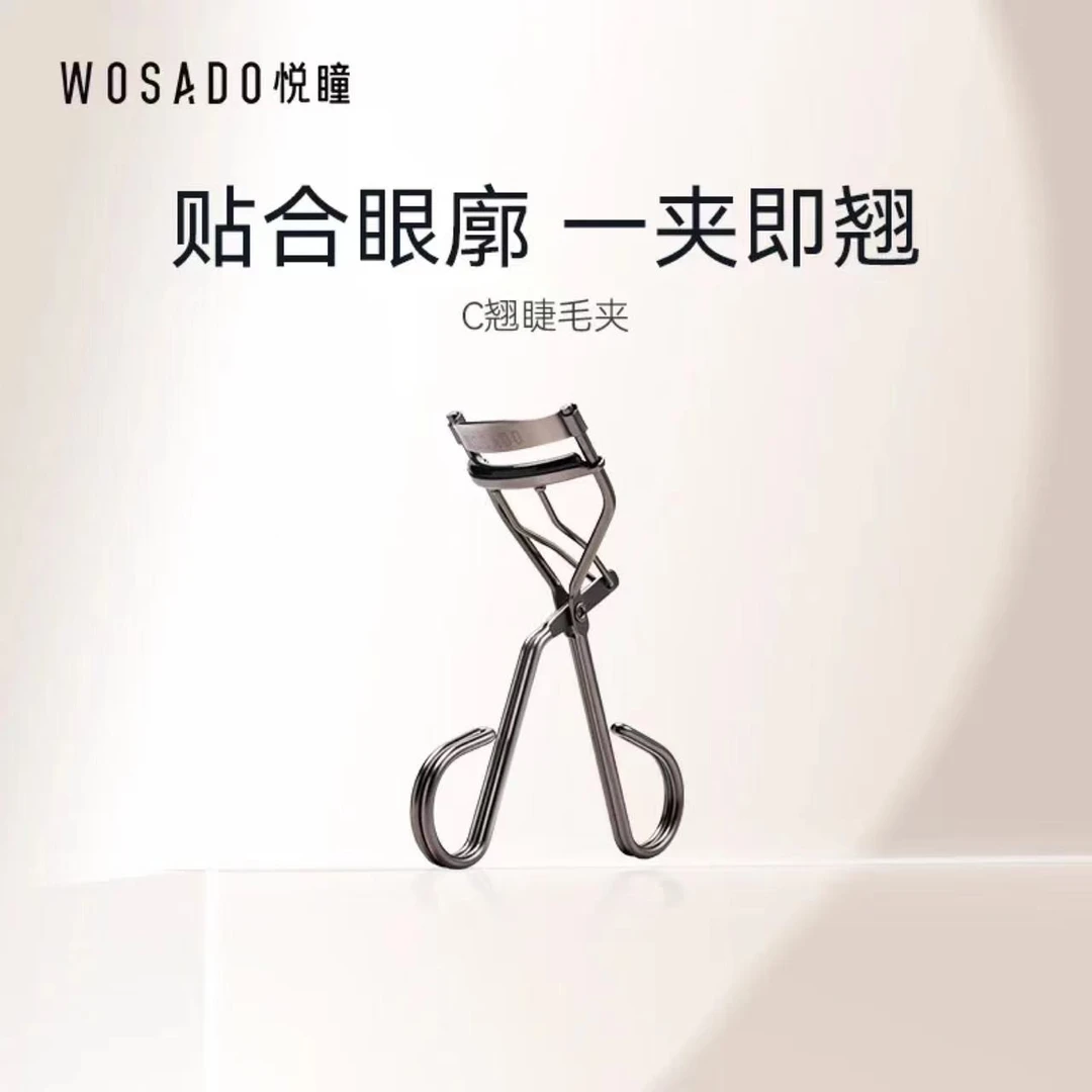 【达人专属】WOSADO悦瞳简系列C翘睫毛夹贴合持久卷翘便携新手旗舰