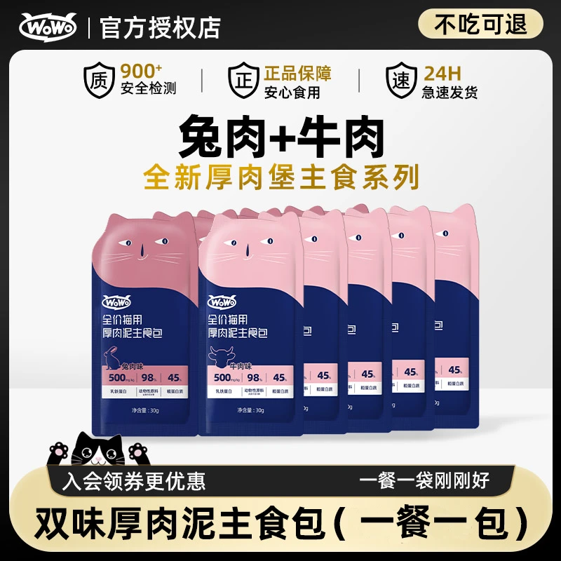 【新品上市】WOWO乳铁高蛋白猫咪零食湿粮包营养兔牛生骨肉主食餐包