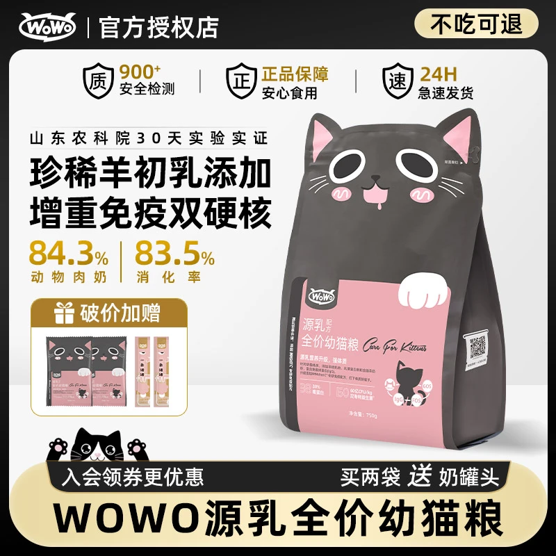 WoWo喔喔羊初乳幼猫专用2-12月离乳期幼猫粮奶糕孕猫补充营养主粮