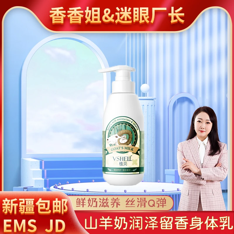 【新疆包邮】7070-植贝 山羊奶润泽留香身体乳