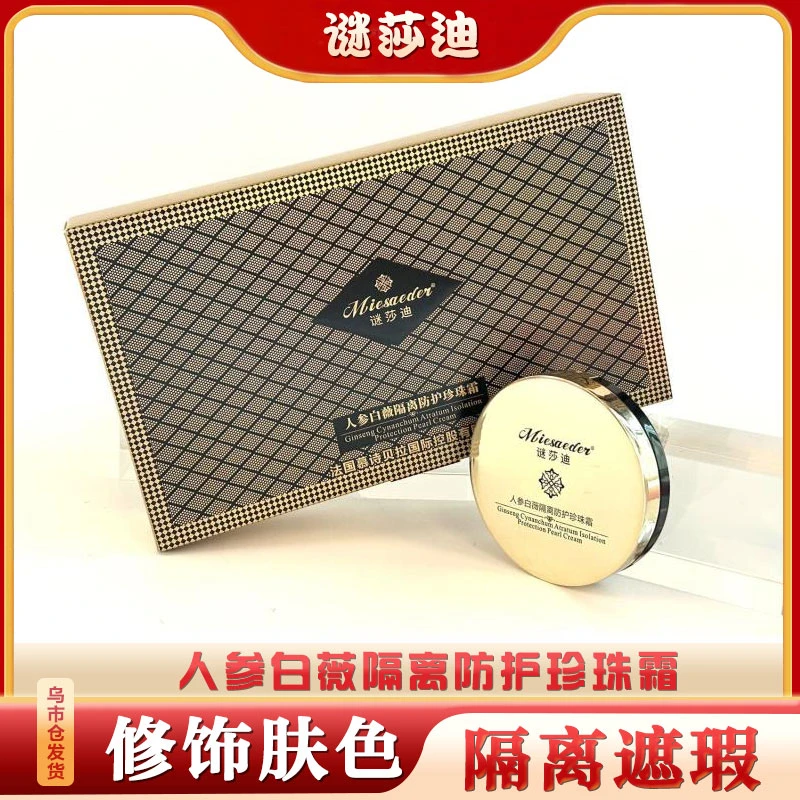 【新疆包邮】3139谜莎迪 人参白薇隔离防护珍珠霜气垫