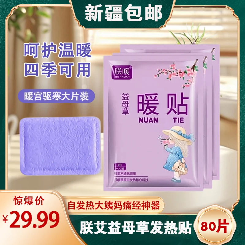 【新疆包邮】2554暖宝宝自发热痛经大姨妈神器 益母草发热暖贴