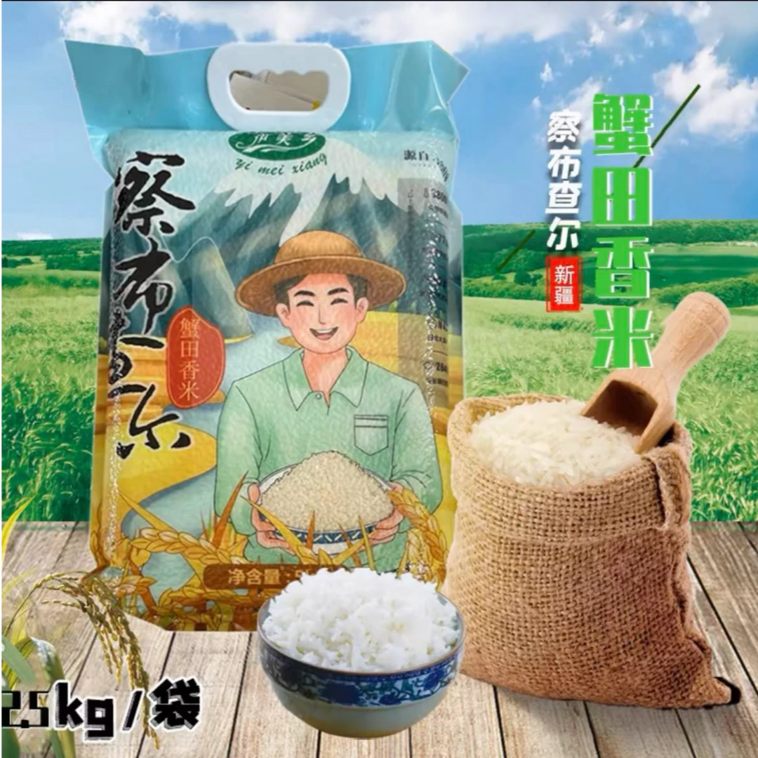 【新疆包邮】1610察布查尔新米蟹田稻香软米 2.5kg