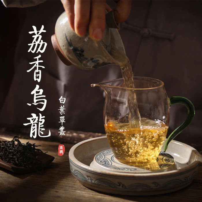 岽兴韵【荔香白叶单丛】 250g 果香型荔枝乌龙茶 凤凰单丛茶