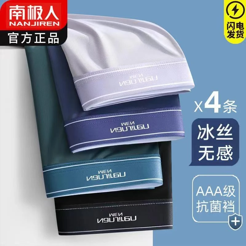 南极人内裤男士冰丝凉感平角裤夏季薄款大码短裤男生抗菌四角裤LS