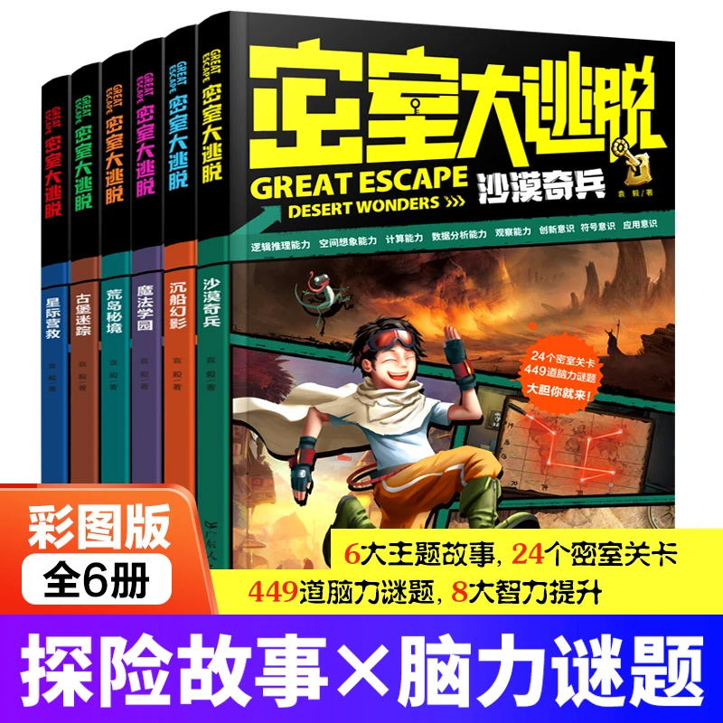 【红猫书籍】密室逃脱全6册益智探险故事脑力逻辑思维五年级儿童