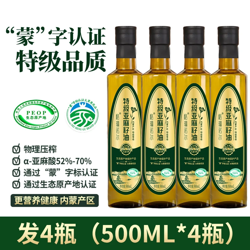 【玻璃瓶发4瓶】特级冷榨亚麻籽油500ml 内蒙食用油含亚麻酸