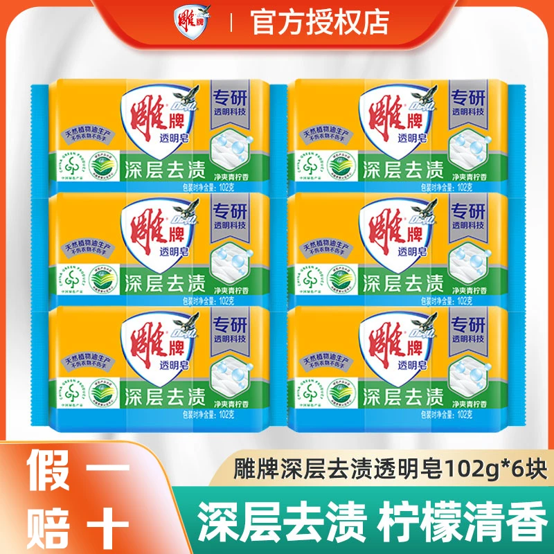 雕牌102g*6块肥皂洗衣皂小块家用实惠装透明皂强力去污去渍促销装
