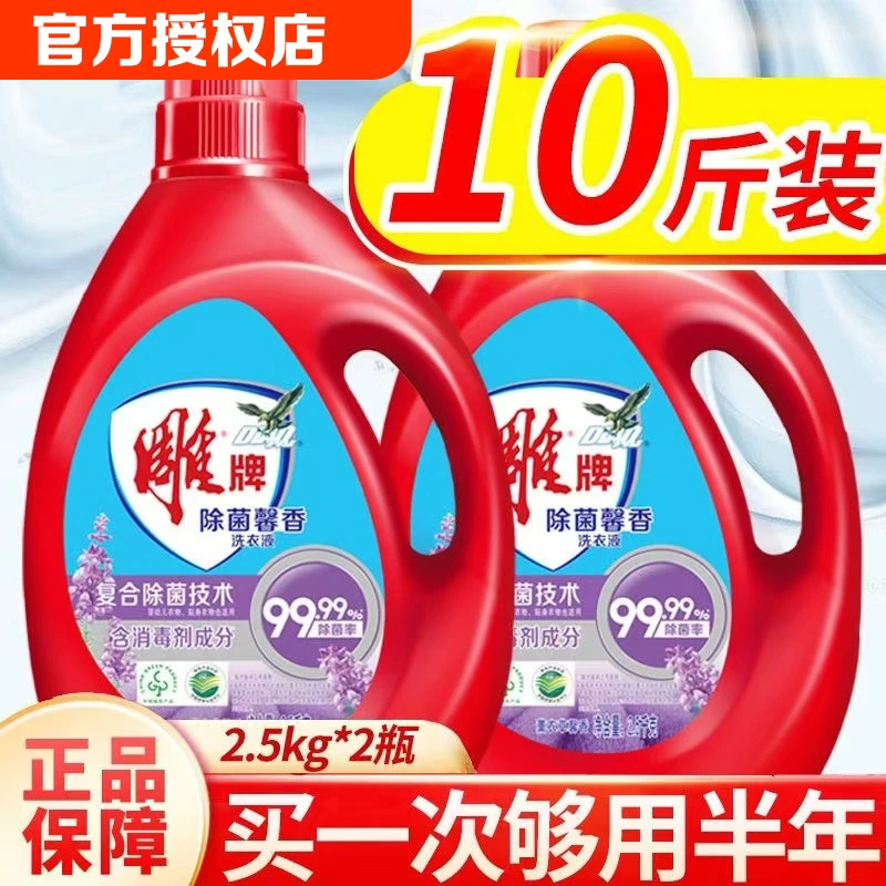雕牌洗衣液2.5kg*2除菌馨香除螨去污渍熏衣草留香家用大瓶实惠装