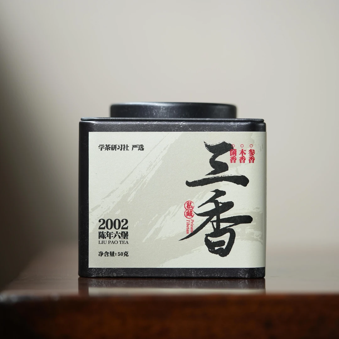 [学茶严选]三香-2002年陈年六堡茶