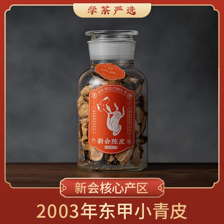 【学茶严选】2003年东甲小青皮 - 新会核心产区老陈皮正宗