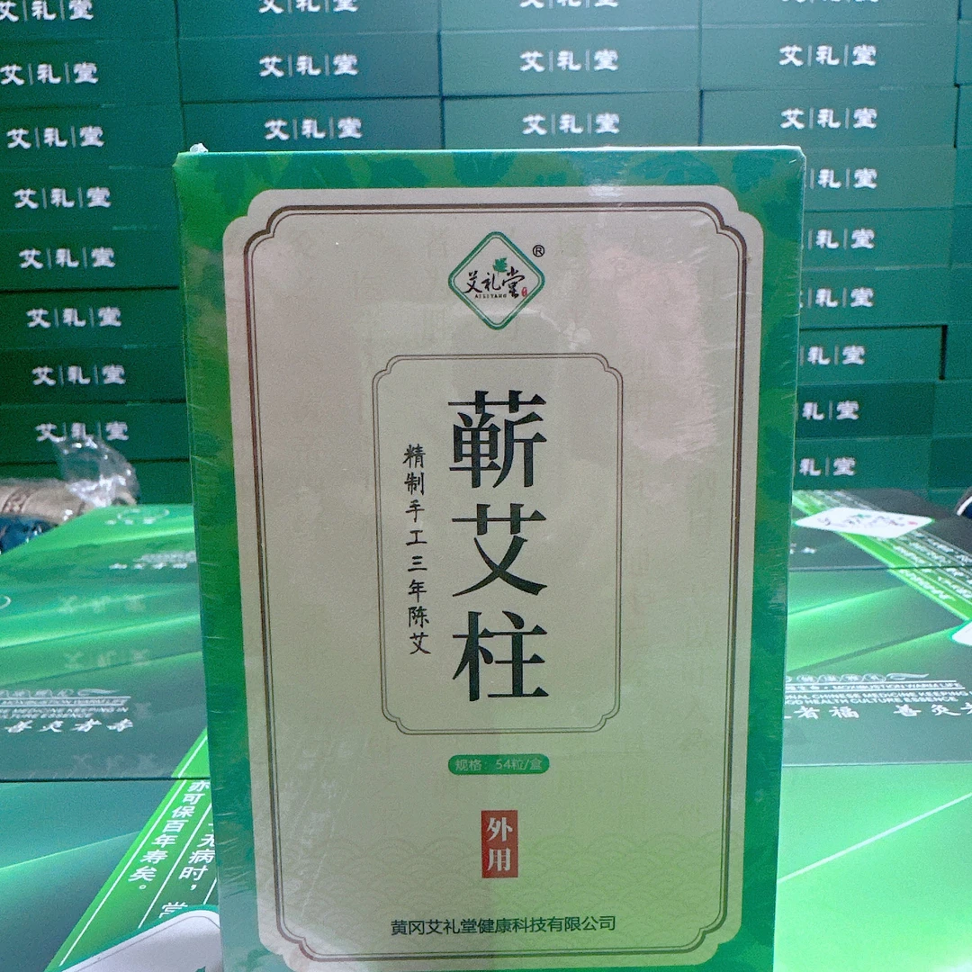 艾礼堂蕲艾柱升级版