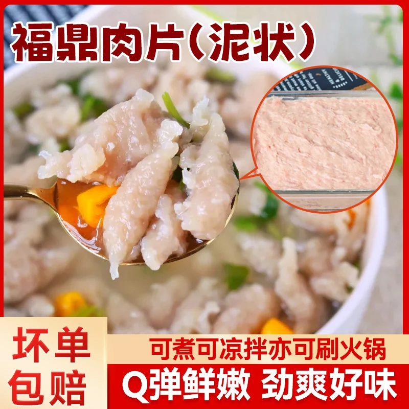【福鼎肉片】福建特色小吃瘦肉羹传统温州瘦肉丸子火锅半成品速食