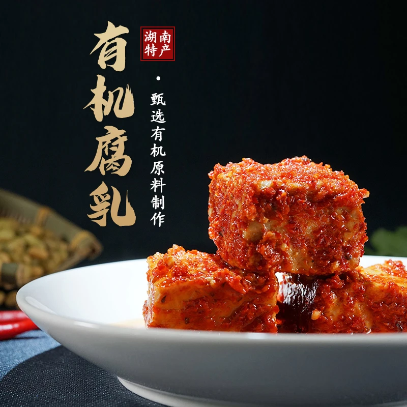 必洽有机豆腐乳湖南特产香辣下饭菜有机山茶油腐乳拌面拌粉夹馒头