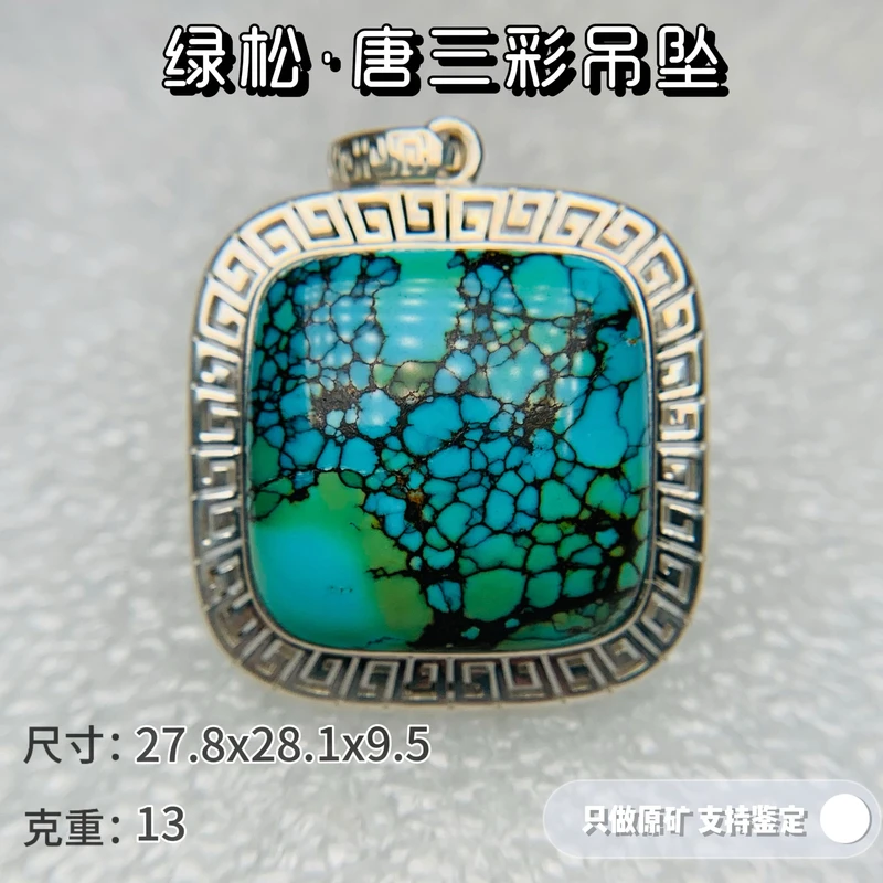 绿松石吊坠天然原矿高瓷绿松石唐三彩牌子吊坠925银镶嵌可