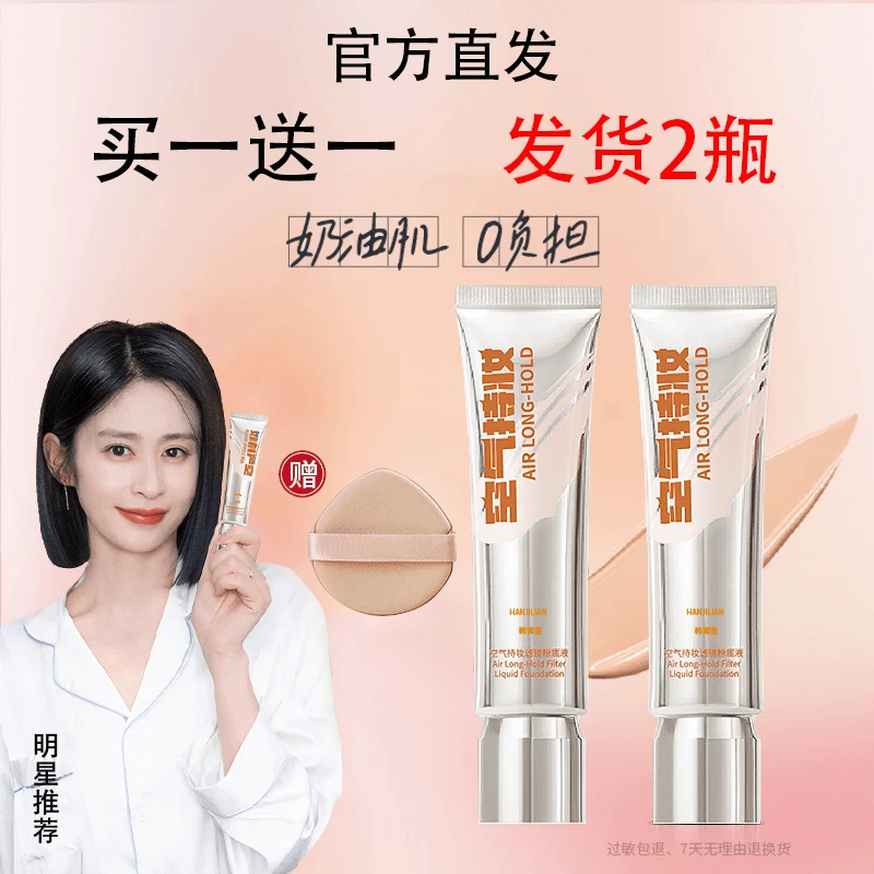 免费试用【发货2瓶】颖儿同款空气持妆粉底液遮瑕水润控油DPD韩姬莲
